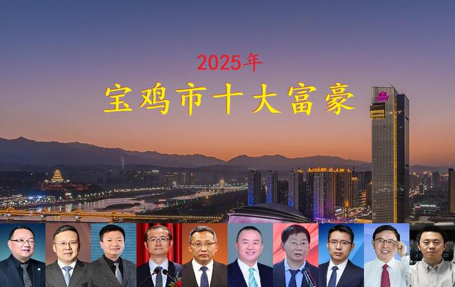 j9九游会官网陕西宝鸡最新十豪富豪总身价达147亿一位海归博士上榜