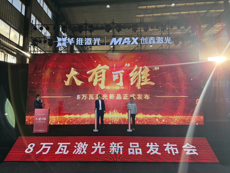 j9九游会官网沈阳华维激光公布东北地域首台8万瓦激光切割机