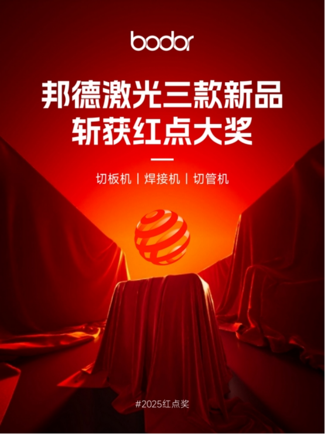 九游会真人游戏第一品牌邦德激光获2025红点至尊奖